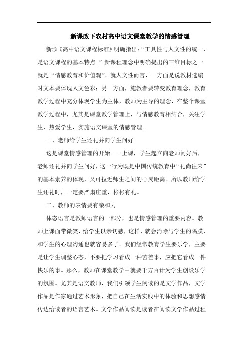 新课改下农村高中语文课堂教学的情感管理