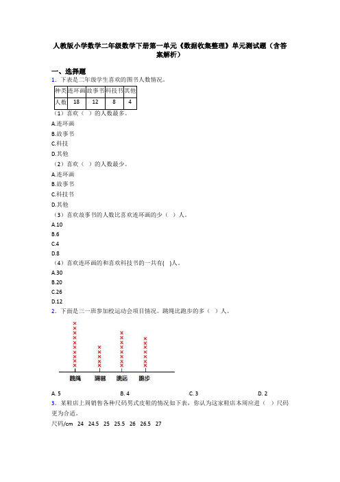 人教版小学数学二年级数学下册第一单元《数据收集整理》单元测试题(含答案解析)