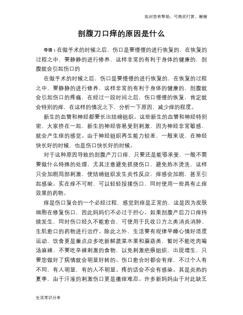 剖腹刀口痒的原因是什么