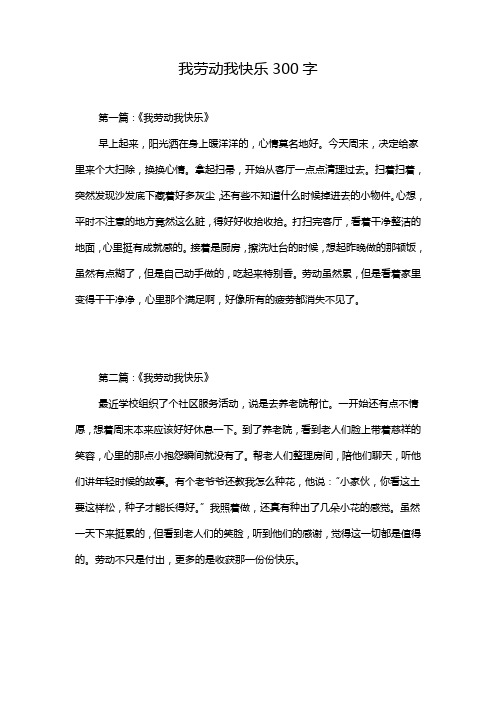 我劳动我快乐300字