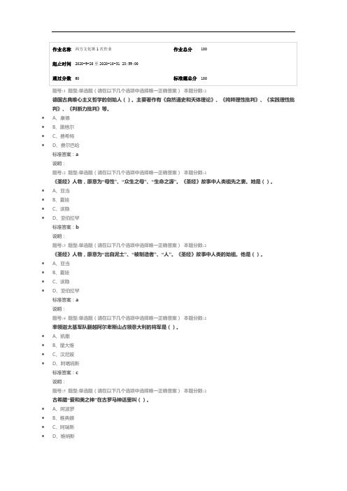 南京大学网络教育(南大网院)西方文化第1次作业标准答案100分-第4次试卷