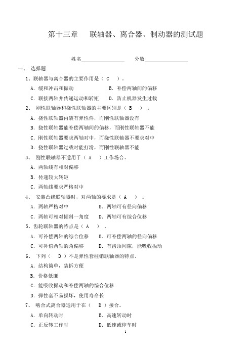 (完整版)第十三章联轴器、离合器、制动器的测试题(附答案)