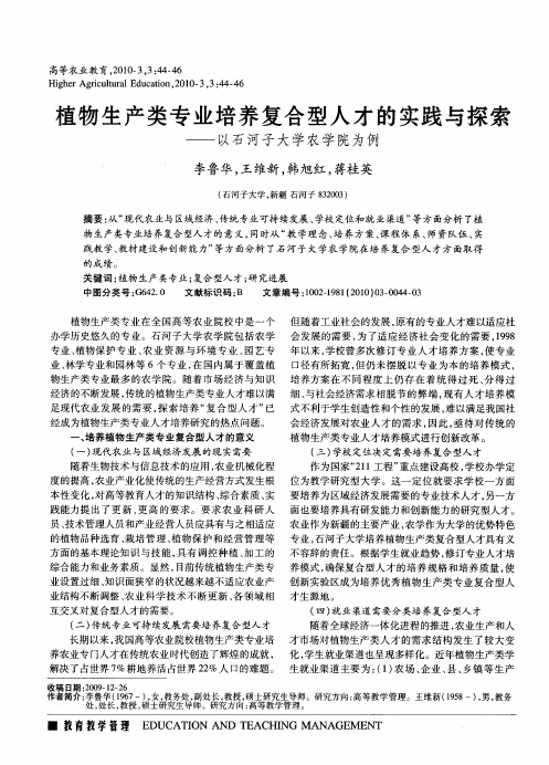 植物生产类专业培养复合型人才的实践与探索——以石河子大学农学院为例