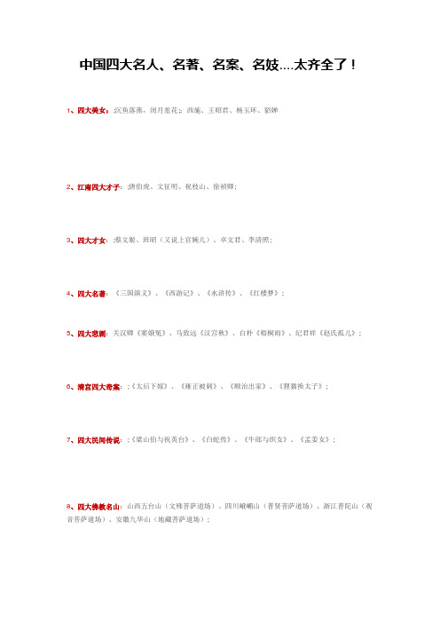 中国四大名人、名著、名案、名妓....太齐全了!