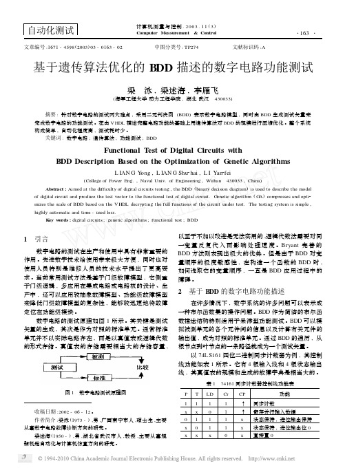 基于遗传算法优化的BDD描述的数字电路功能测试