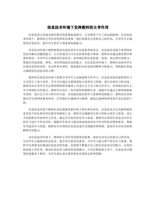 信息技术环境下发挥教师的主导作用