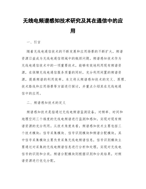 无线电频谱感知技术研究及其在通信中的应用