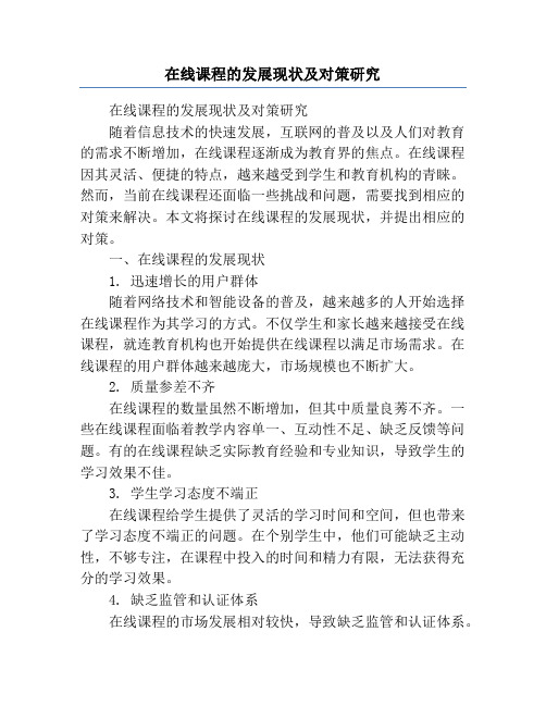 在线课程的发展现状及对策研究