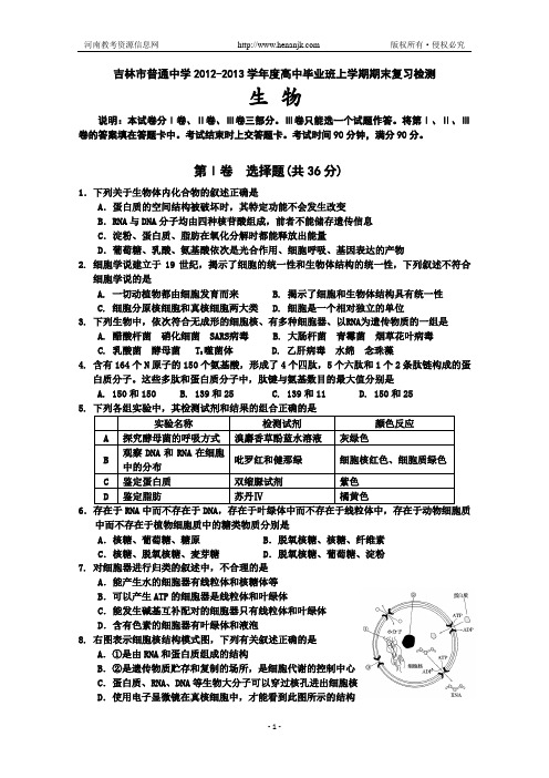 吉林省吉林市普通高中2013届高三上学期期末考试_生物 精品