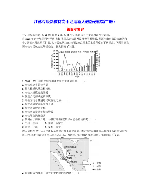 江苏专版2024学年新教材高中地理第四章交通运输布局与区域发展测评卷新人教版必修第二册(含答案)