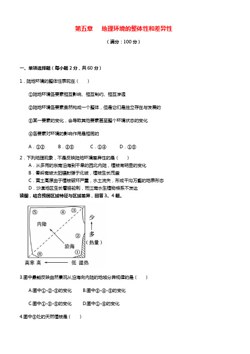 2017-2018学年高一地理 第五章 地理环境的整体性和差异性寒假作业