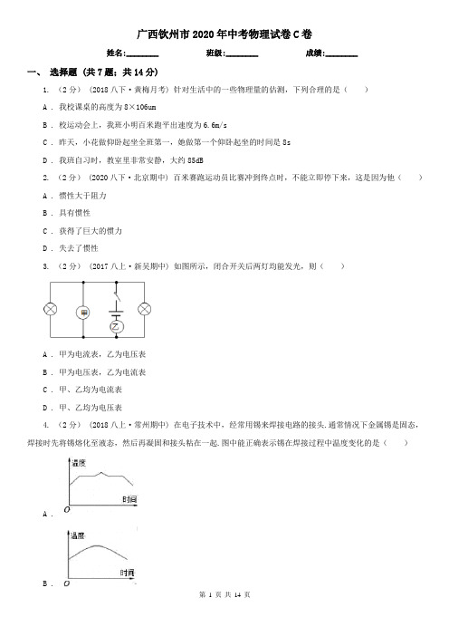 广西钦州市2020年中考物理试卷C卷(新版)