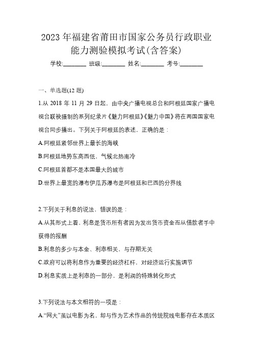 2023年福建省莆田市国家公务员行政职业能力测验模拟考试(含答案)