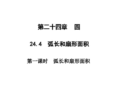 九年级数学上册 第24章 24.4 弧长和扇形面积(第1课时)