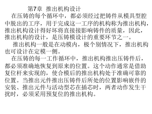 第7章 推出机构设计