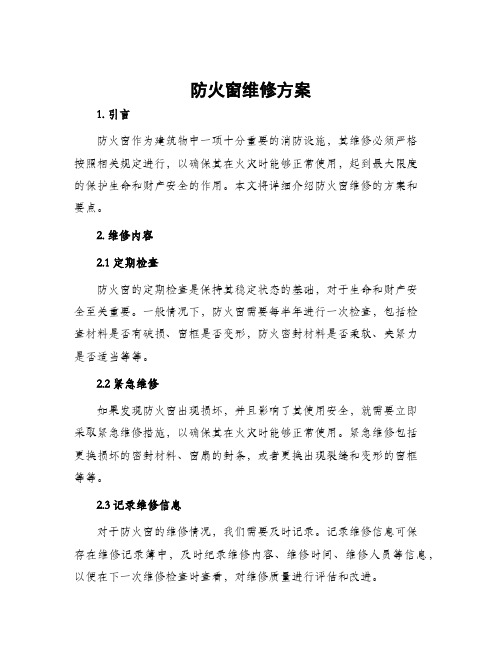 防火窗维修方案