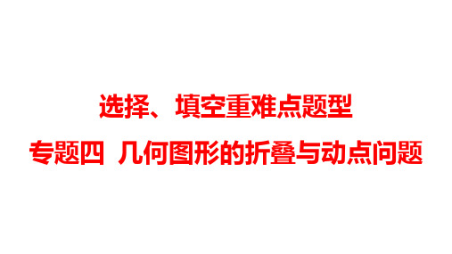 2019年河南中考数学之选择、填空重难点题型：专题四  几何图形的折叠与动点问题