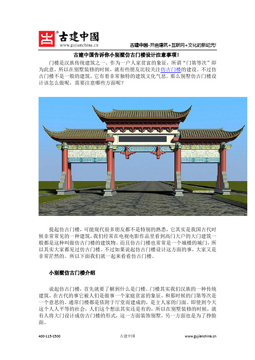 古建中国告诉你小别墅仿古门楼设计注意事项!