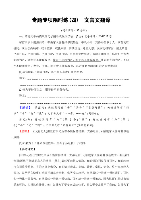 【全国通用】2020版高考语文一轮复习：专项限时练4_文言文翻译_含解析