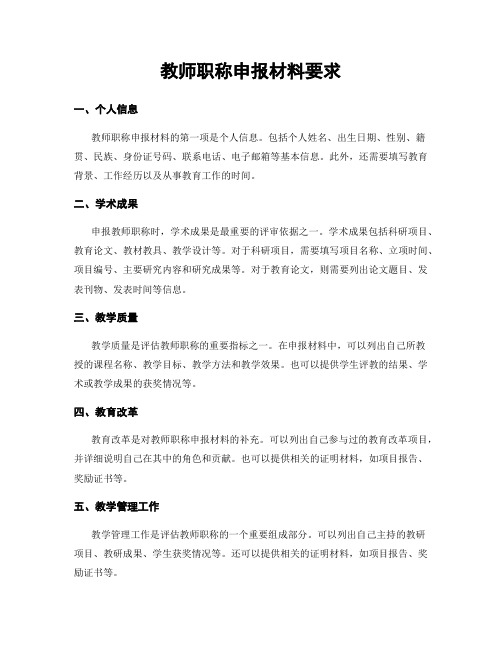 教师职称申报材料要求