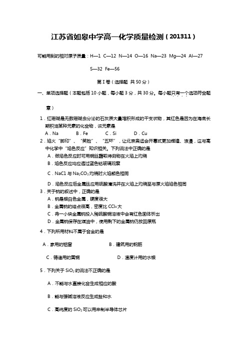 江苏省如皋中学2020┄2021学年高一11月质量检测化学试题Word版 含答案