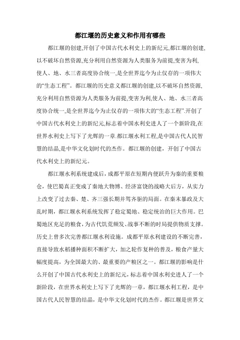 都江堰的历史意义和作用有哪些