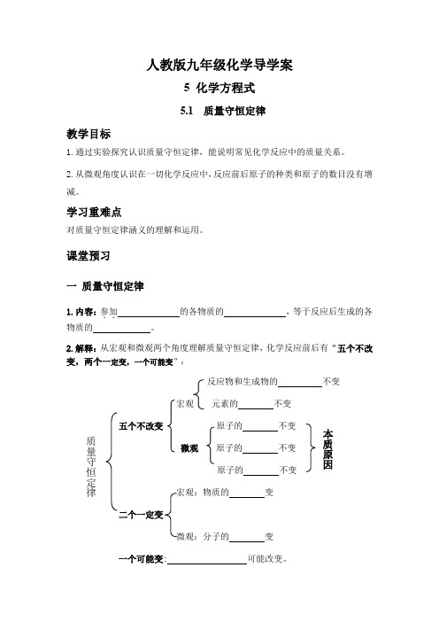 第五章第一节质量守恒定律 导学案-人教版九年级化学上册