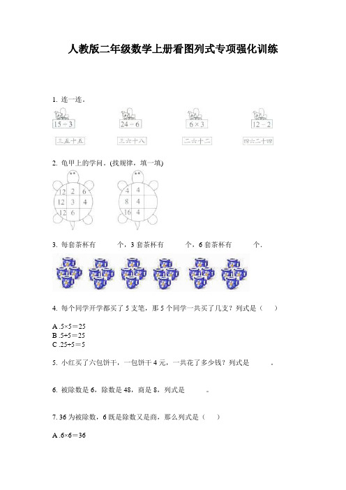 人教版二年级数学上册看图列式专项强化训练