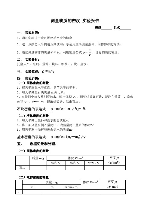 测量物质的密度实验报告