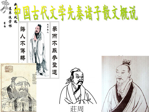 中国古代文学先秦诸子散文