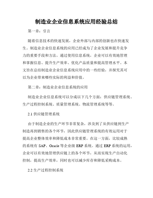 制造业企业信息系统应用经验总结