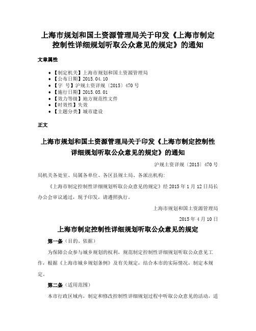 上海市规划和国土资源管理局关于印发《上海市制定控制性详细规划听取公众意见的规定》的通知