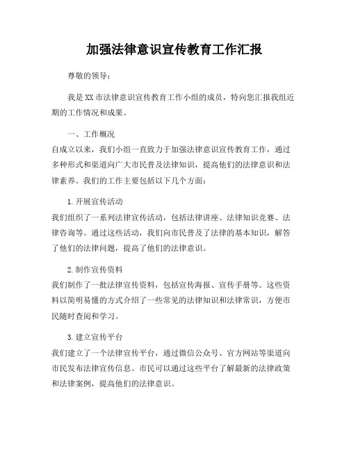 加强法律意识宣传教育工作汇报