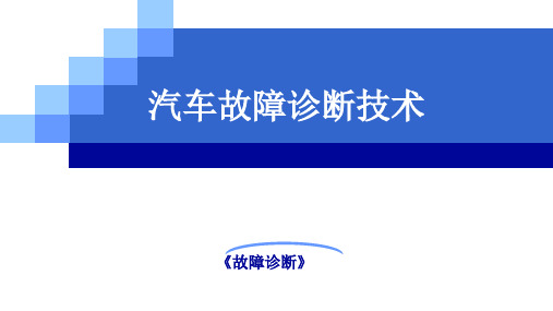 汽车故障诊断技术：汽车故障诊断基础知识