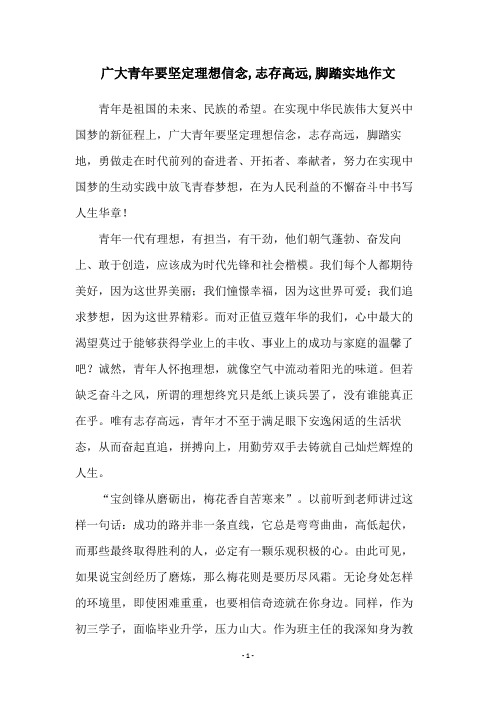 广大青年要坚定理想信念,志存高远,脚踏实地作文