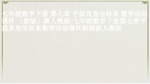 长宁县第七中学七年级数学下册 第七章 平面直角坐标系 数学活动课件 新版新人教版 (2)