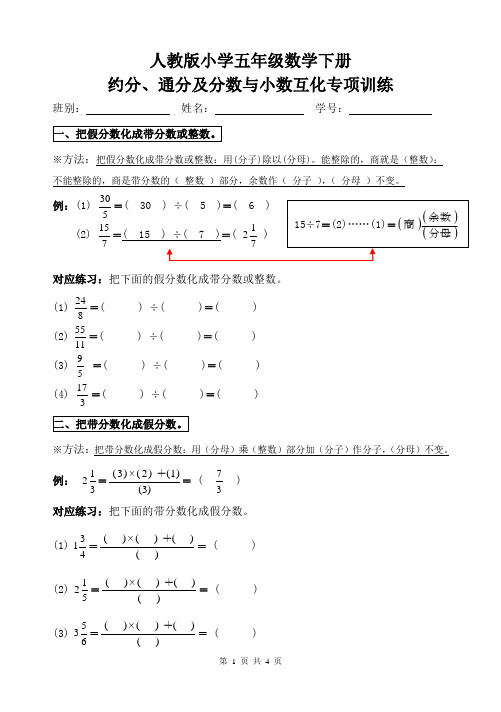 最新人教版五年级数学下册约分、通分及分数与小数互化专项训练(优质)