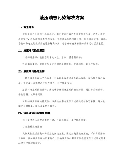 液压油被污染解决方案