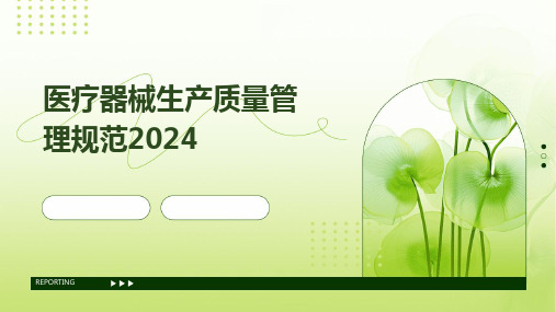 2024版医疗器械生产质量管理规范