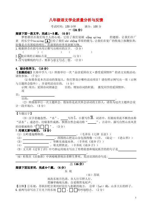 江苏省海安县白甸镇八年级语文上学期学业质量分析与反馈(期中)试题 苏教版
