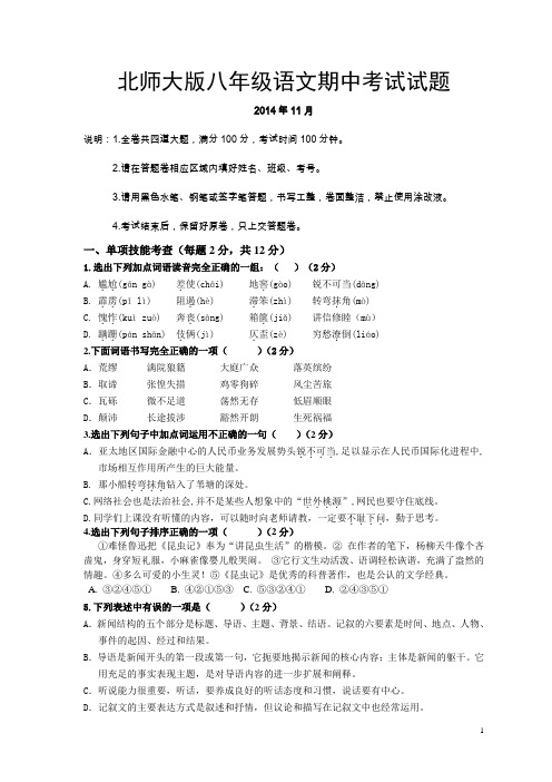 2014-2015学年北师大版八年级语文期中考试试题及答案