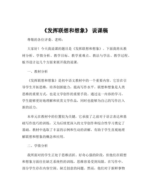 《发挥联想和想象》 说课稿