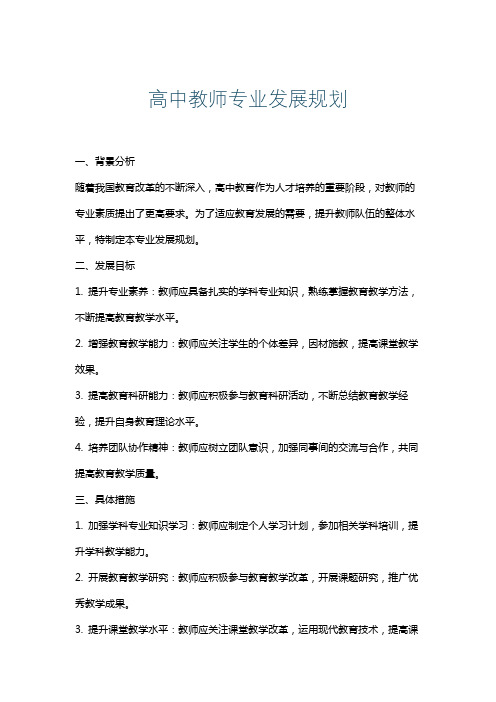 高中教师专业发展规划