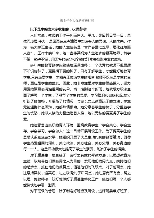 班主任个人优秀事迹材料_事迹材料_