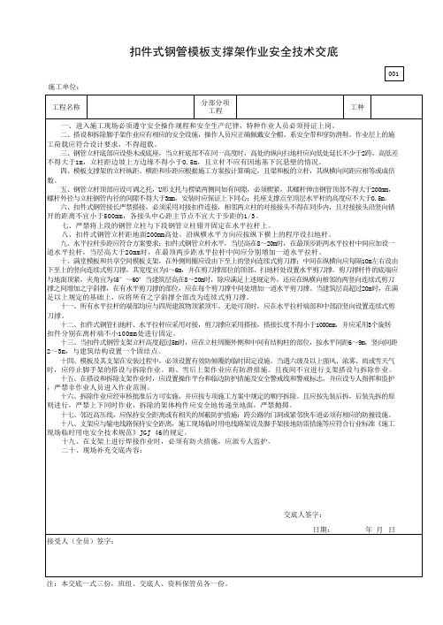 扣件式钢管模板支撑架作业安全技术交底