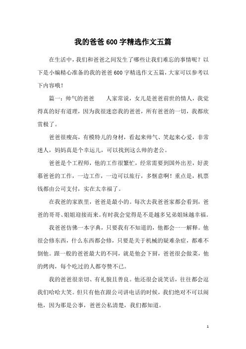 我的爸爸600字精选作文五篇