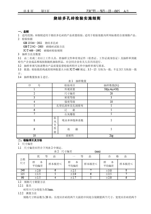 烧结多孔砖检验实施细则新