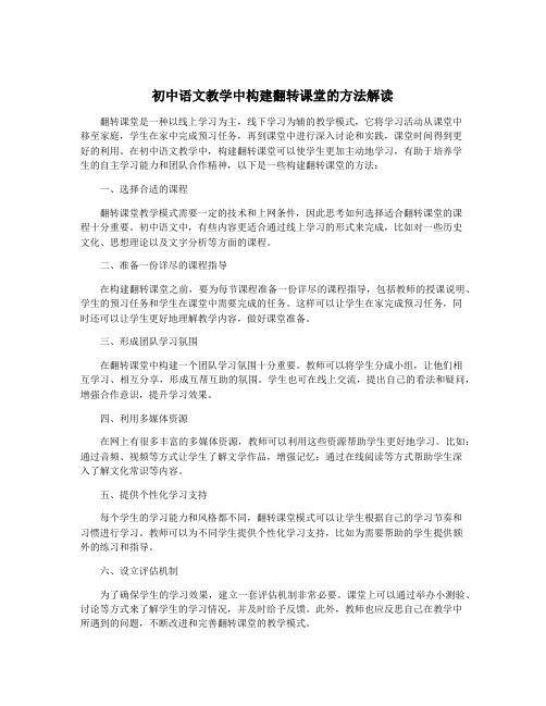 初中语文教学中构建翻转课堂的方法解读