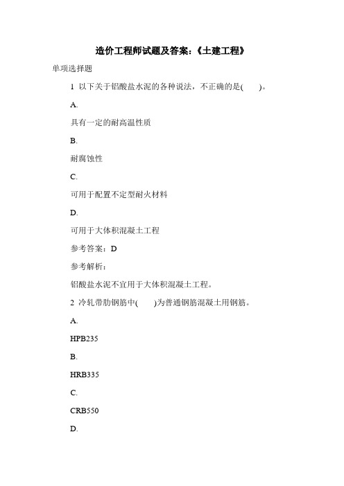 造价工程师试题及答案:《土建工程》_0