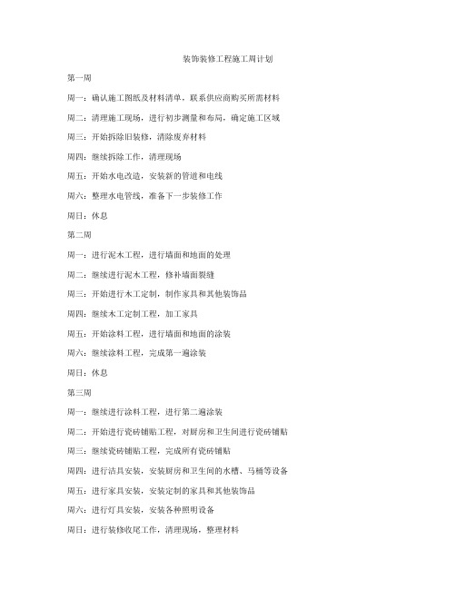 装饰装修工程施工周计划